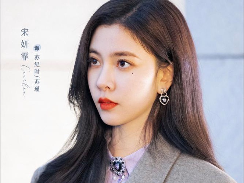 宋妍霏